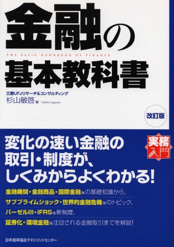 改訂版 金融の基本教科書 (実務入門) | 杉山 敏啓 |本 | 通販 | Amazon
